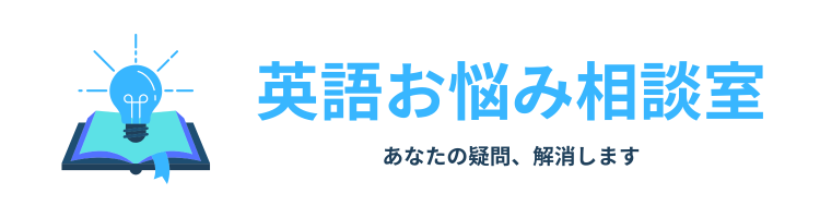 英語お悩み相談室