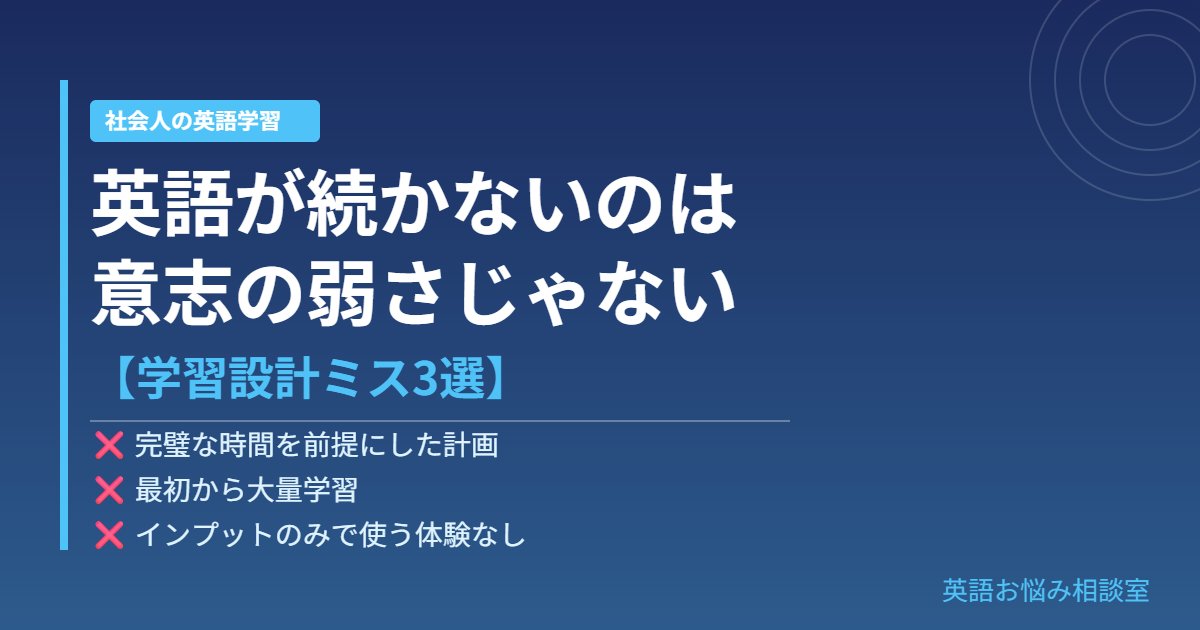 英語学習 設計ミス 社会人